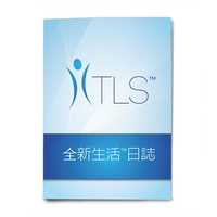 全新生活™日誌