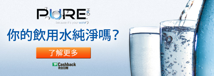 享用純淨的飲用水