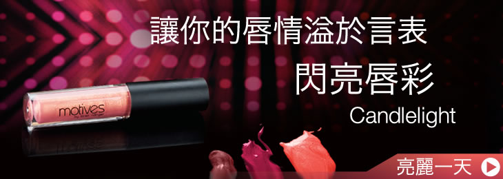 使用簡易,閃亮而不黏膩 使用簡易,閃亮而不黏膩