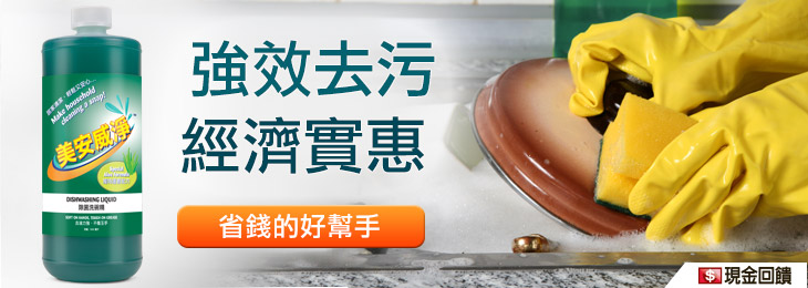 美安威淨，省時省錢
