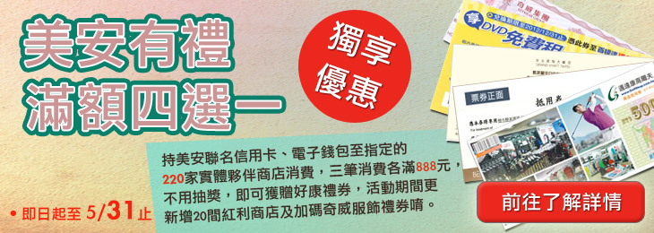 美安有禮 滿額四選一
