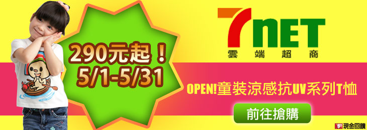 OPEN!童裝涼感抗UV系列T恤