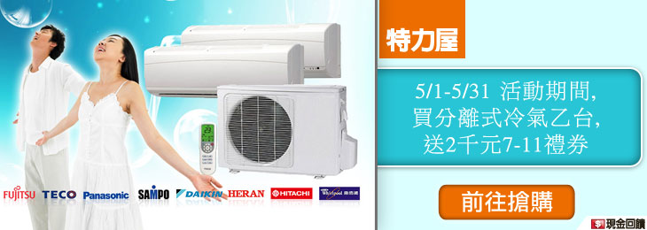 買分離式冷氣,送2千元7-11禮券