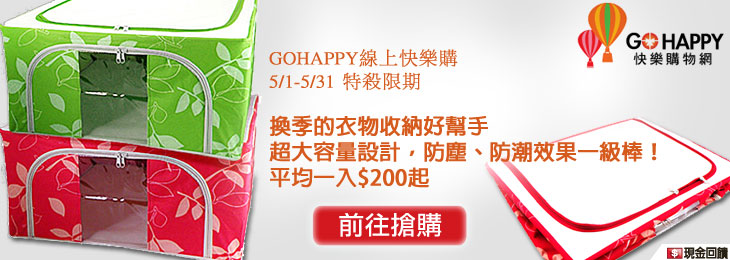 GOHAPPY線上快樂購 收納箱限期特價中