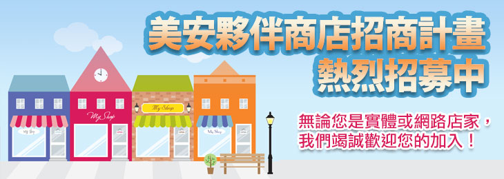 美安夥伴商店招商計畫 熱烈招募中