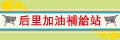后里加油補給站