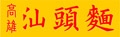高雄汕頭麵