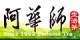 阿華師茶業