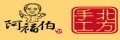 阿福伯手作北方蔥油餅