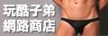 玩酷子弟網路商店