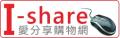 I-share愛分享購物網