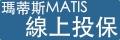 瑪蒂斯線上投保系統