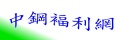 中鋼購物網