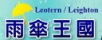 雨傘王國