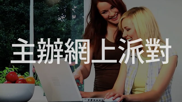 今日就舉辦TLS線上派對!