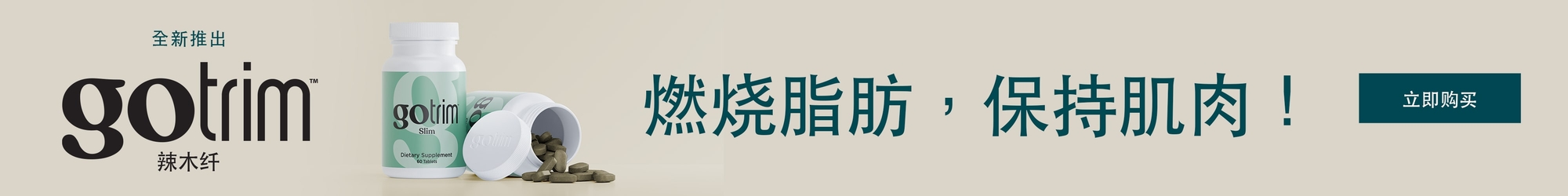 全新推出 GoTrim™ 辣木纤 燃烧脂肪，保持肌肉！ 立即购买