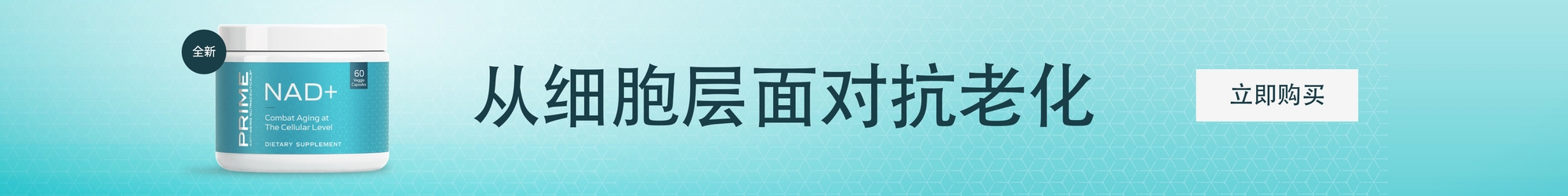 全新 从细胞层面对抗老化 立即购买 