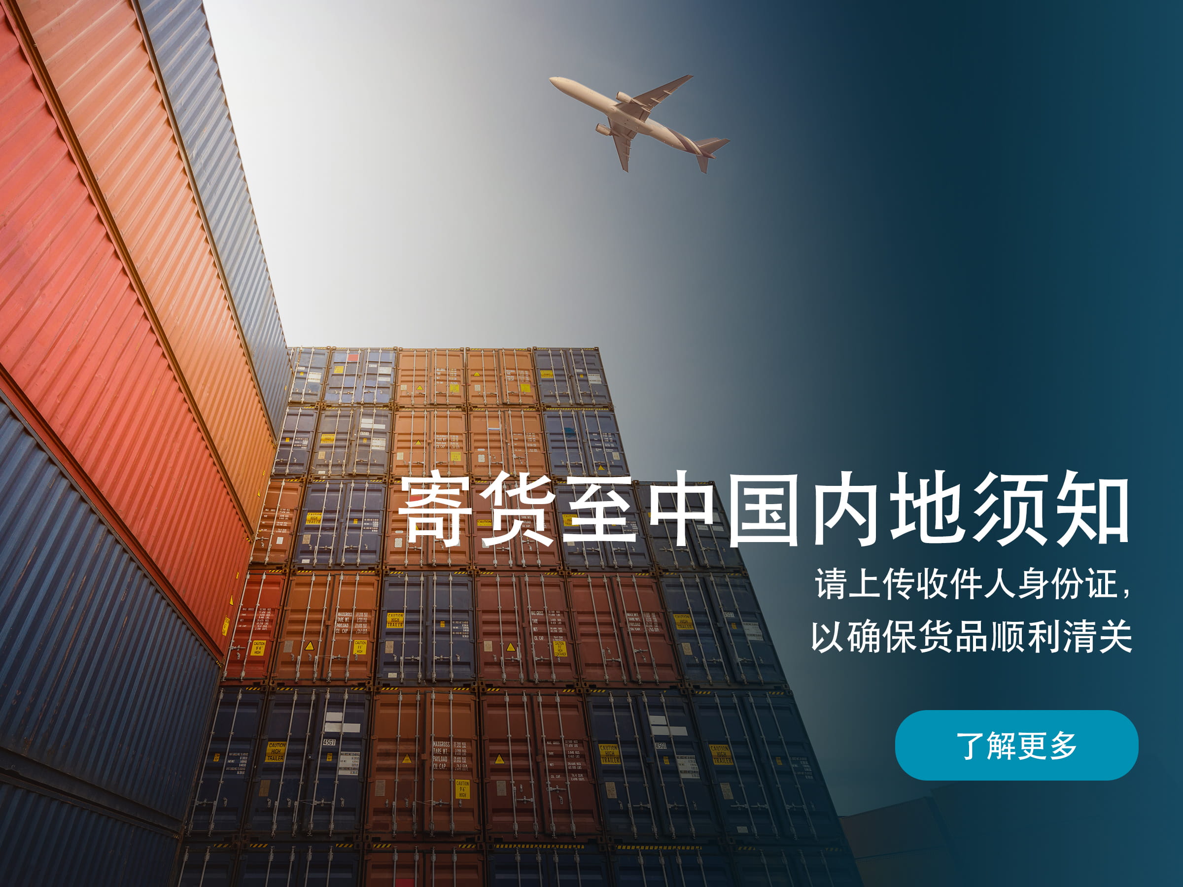 寄货至中国内地须知  请上传收件人身份证，以确保货品顺利清关 了解更多