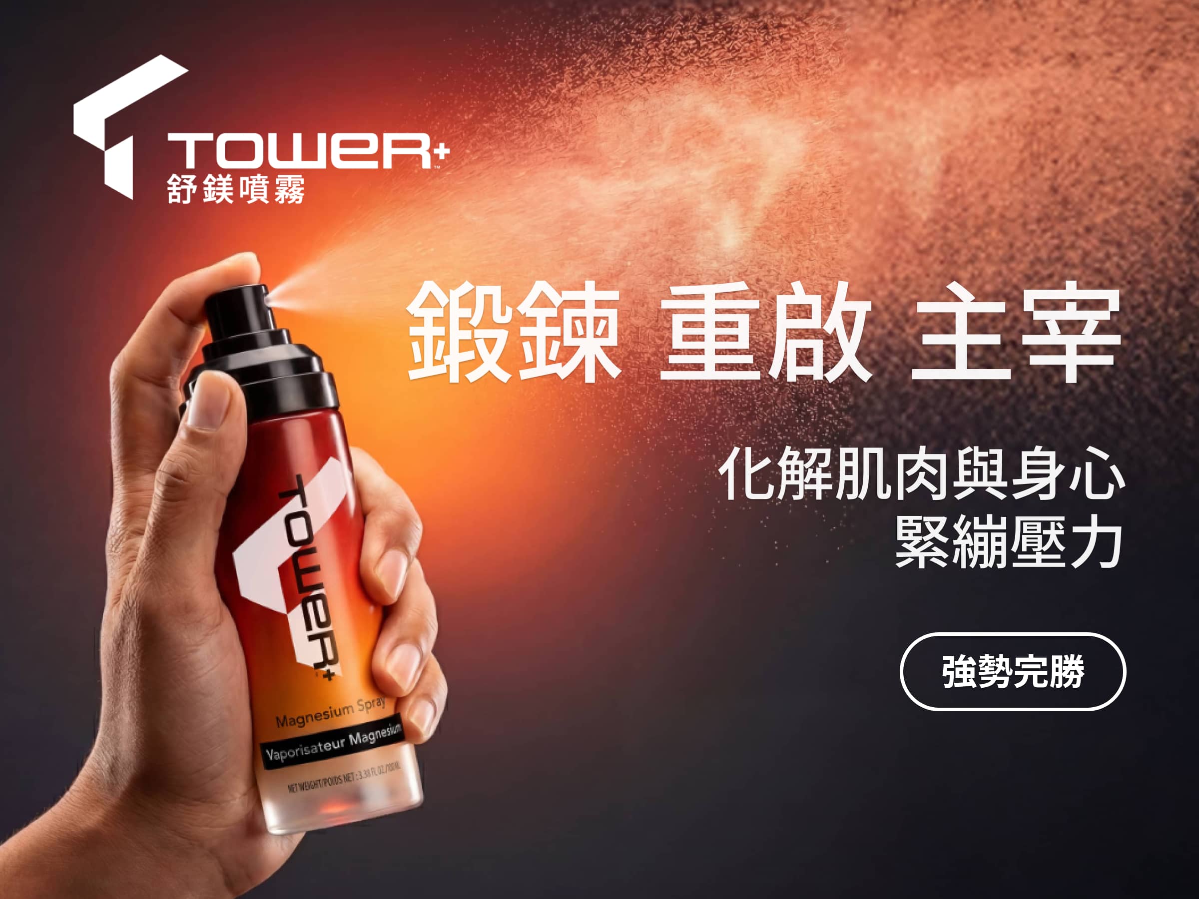 tower magnesium spray