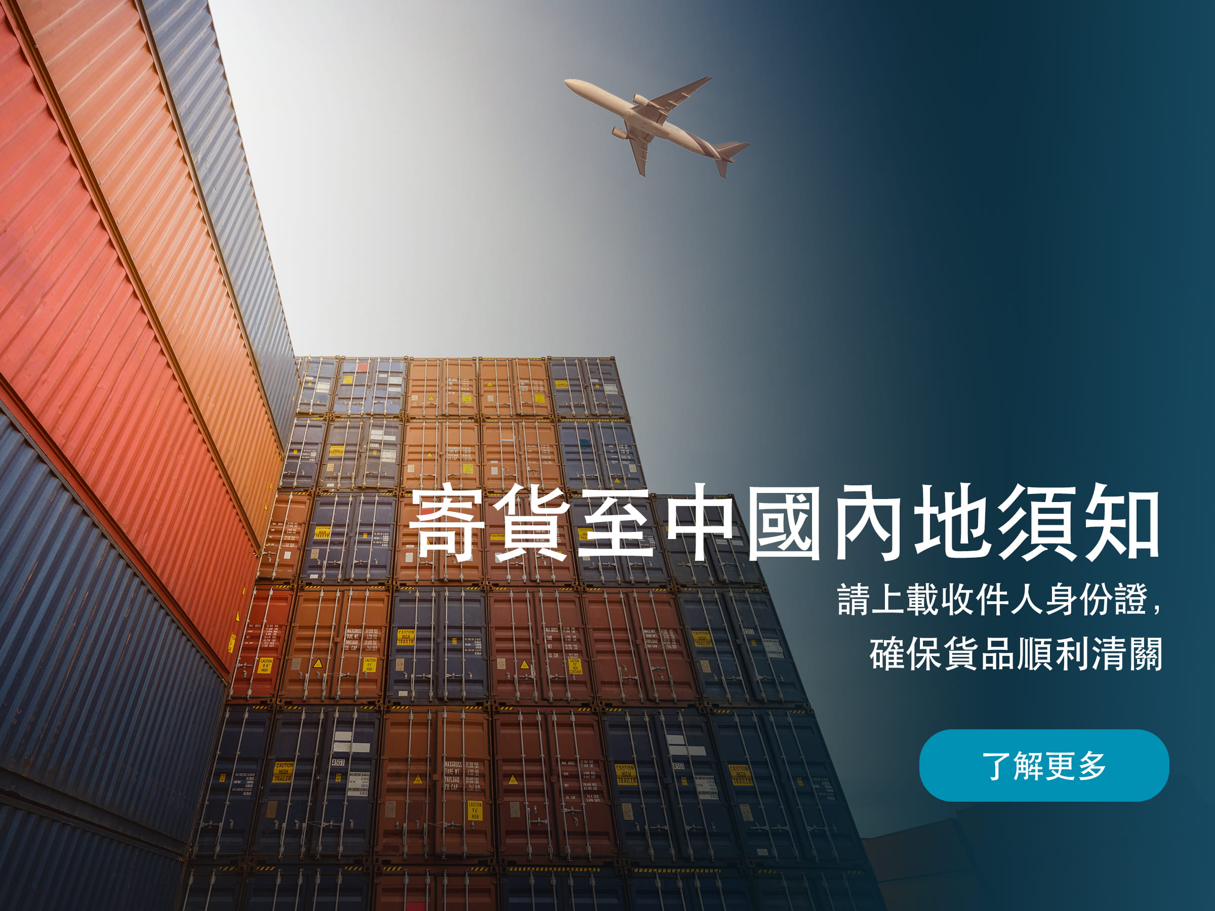 寄貨至中國內地須知  請上載收件人身份證，確保貨品順利清關  了解更多