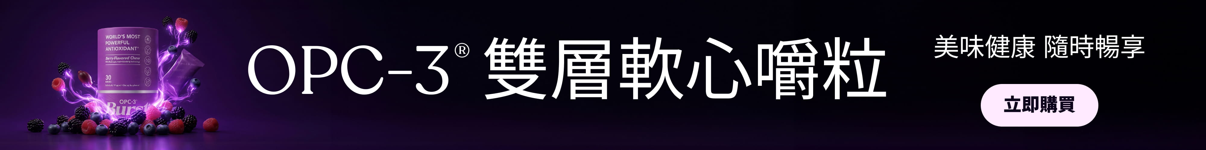 OPC-3®雙層軟心嚼粒