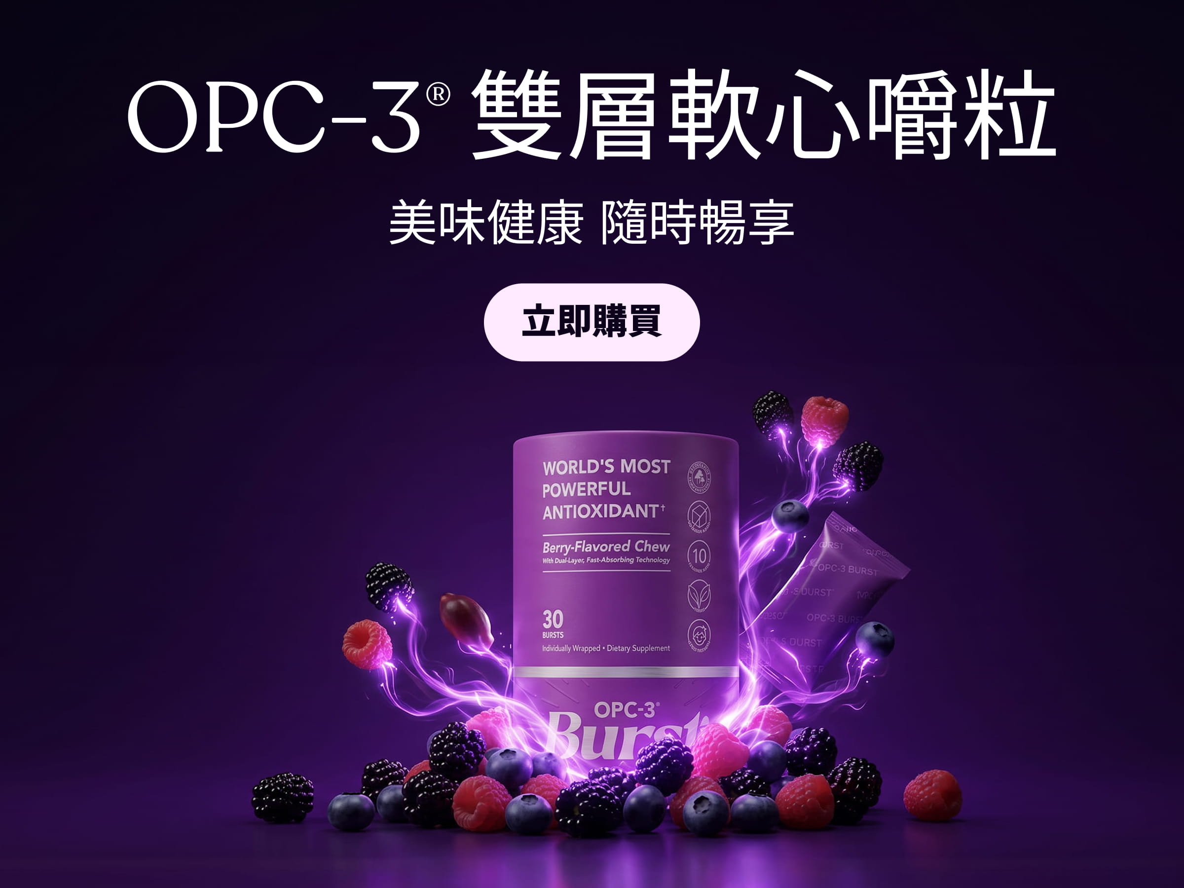 OPC-3®雙層軟心嚼粒