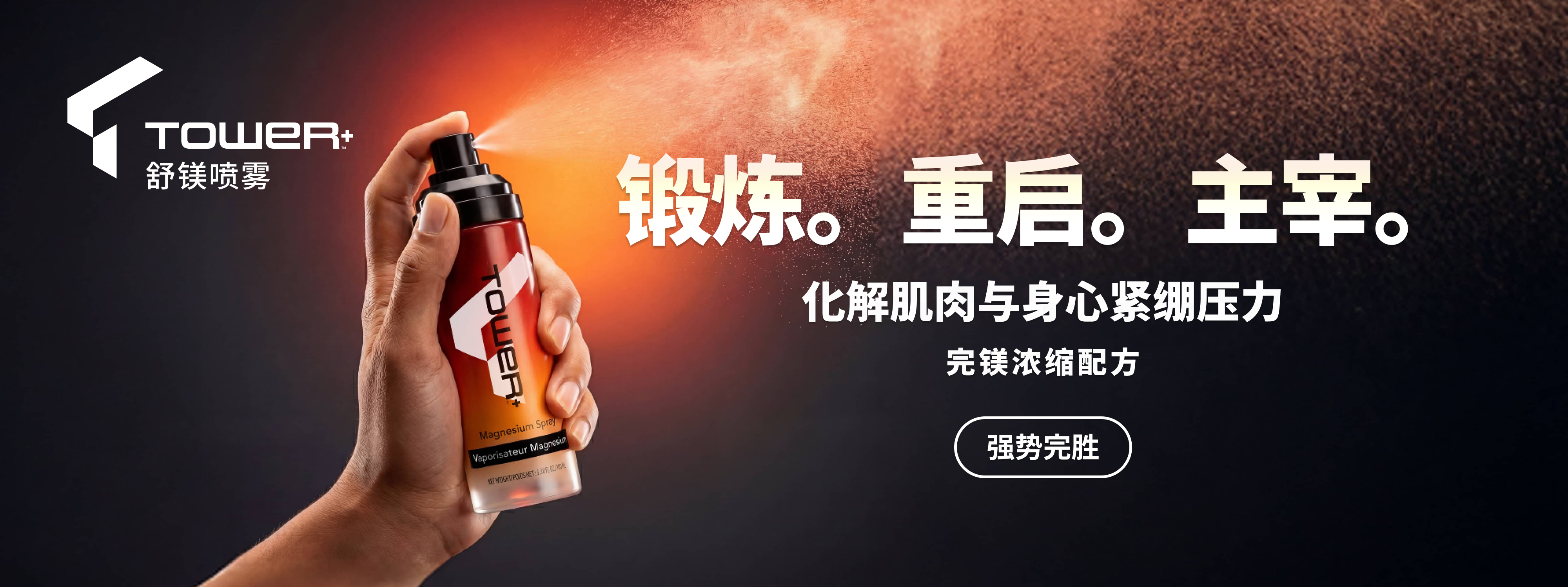 Tower+™舒镁喷雾