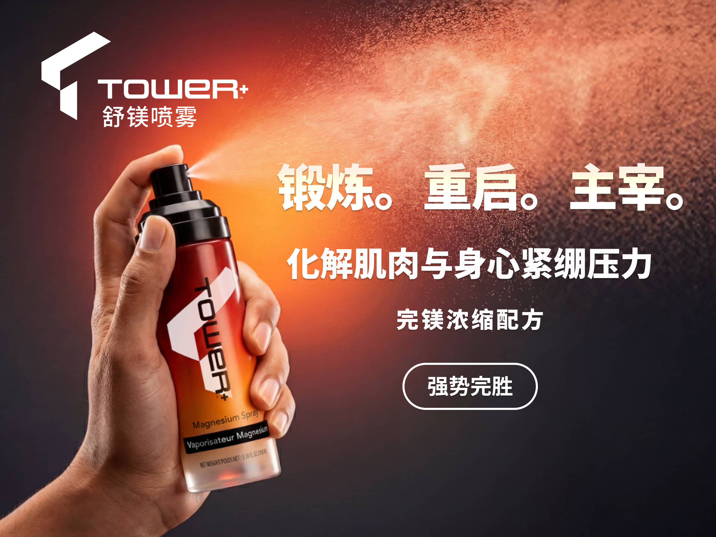 Tower+™舒镁喷雾