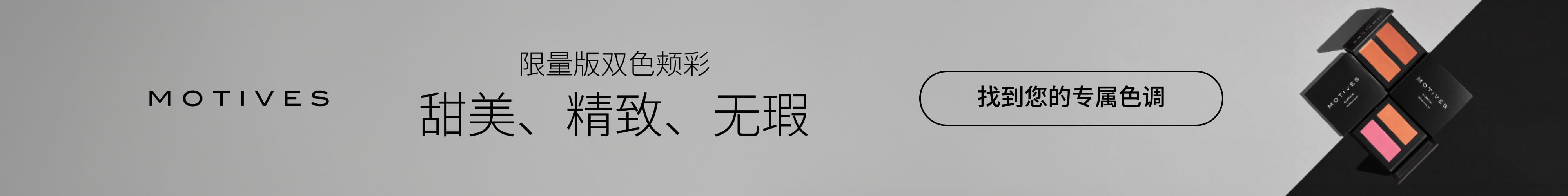 Motives®双色颊彩