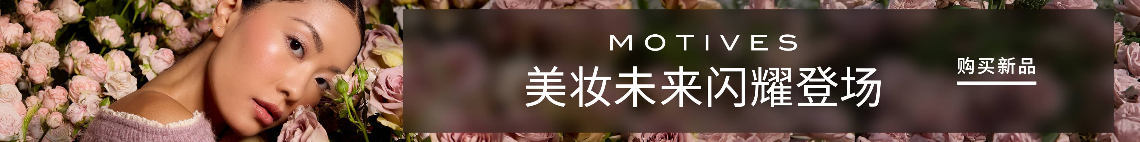 美妆未来 闪耀登场 CTA: 购买新品