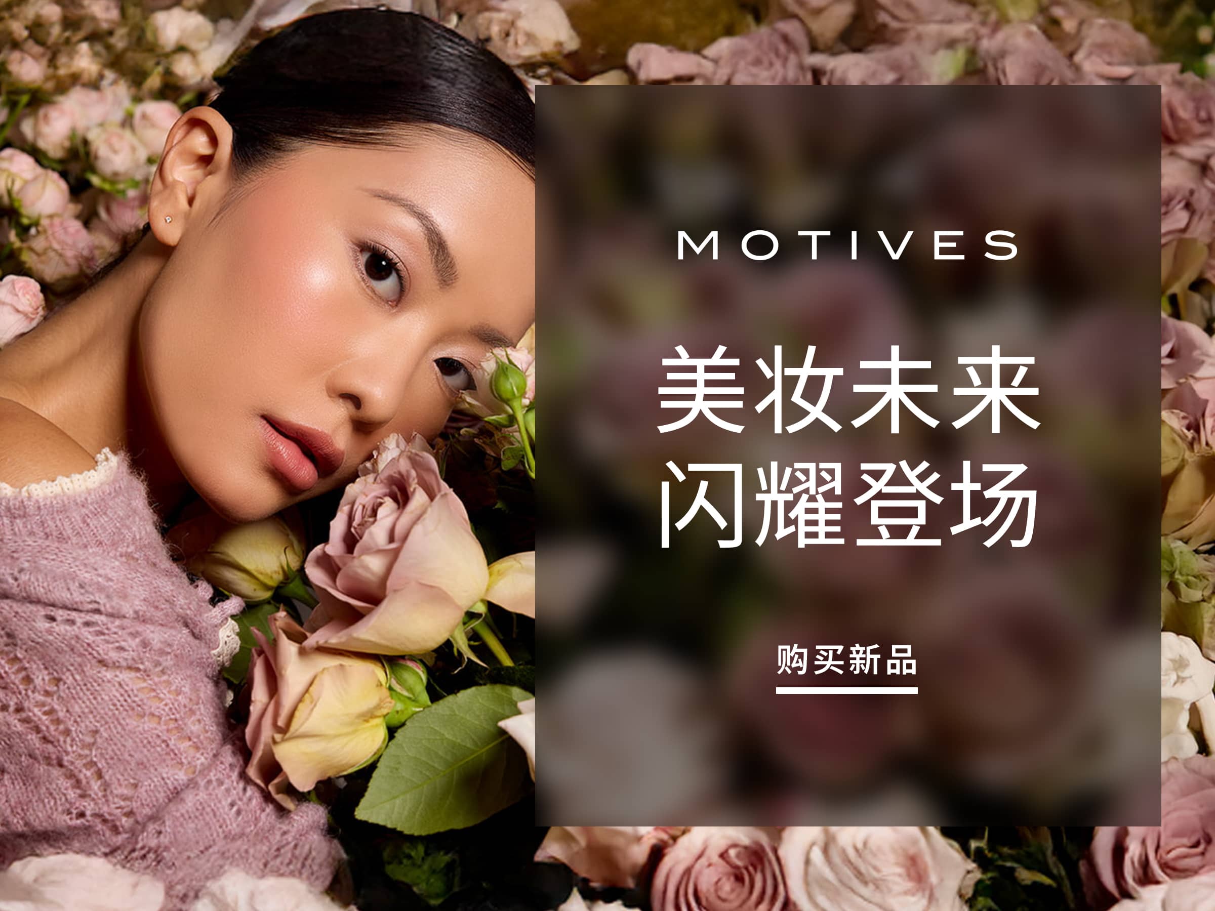 美妆未来 闪耀登场 CTA: 购买新品