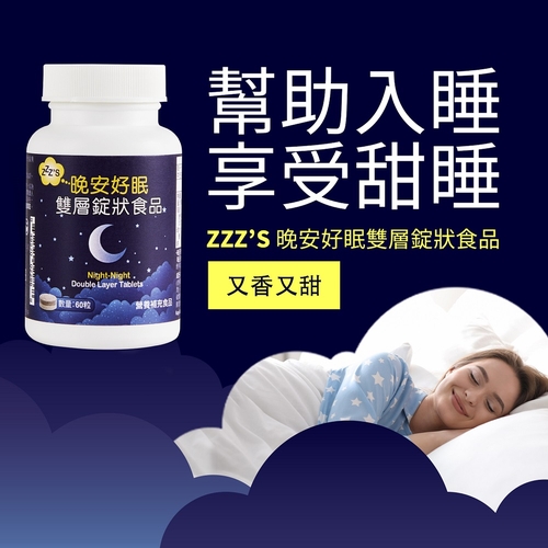 ZZZ’S 晚安好眠雙層錠狀食品 幫助入睡 享受甜睡 又香又甜