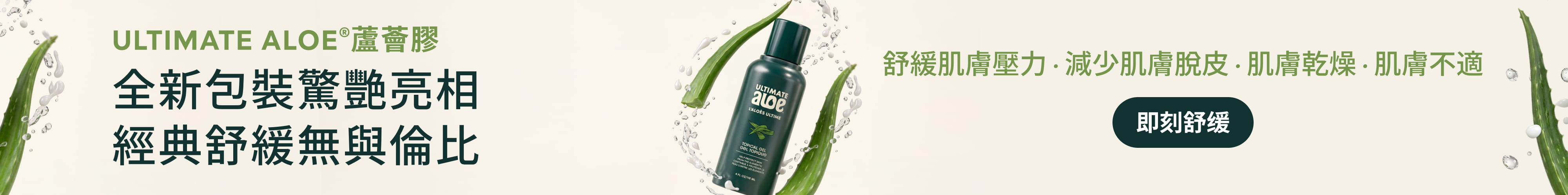 Ultimate Aloe®蘆薈膠