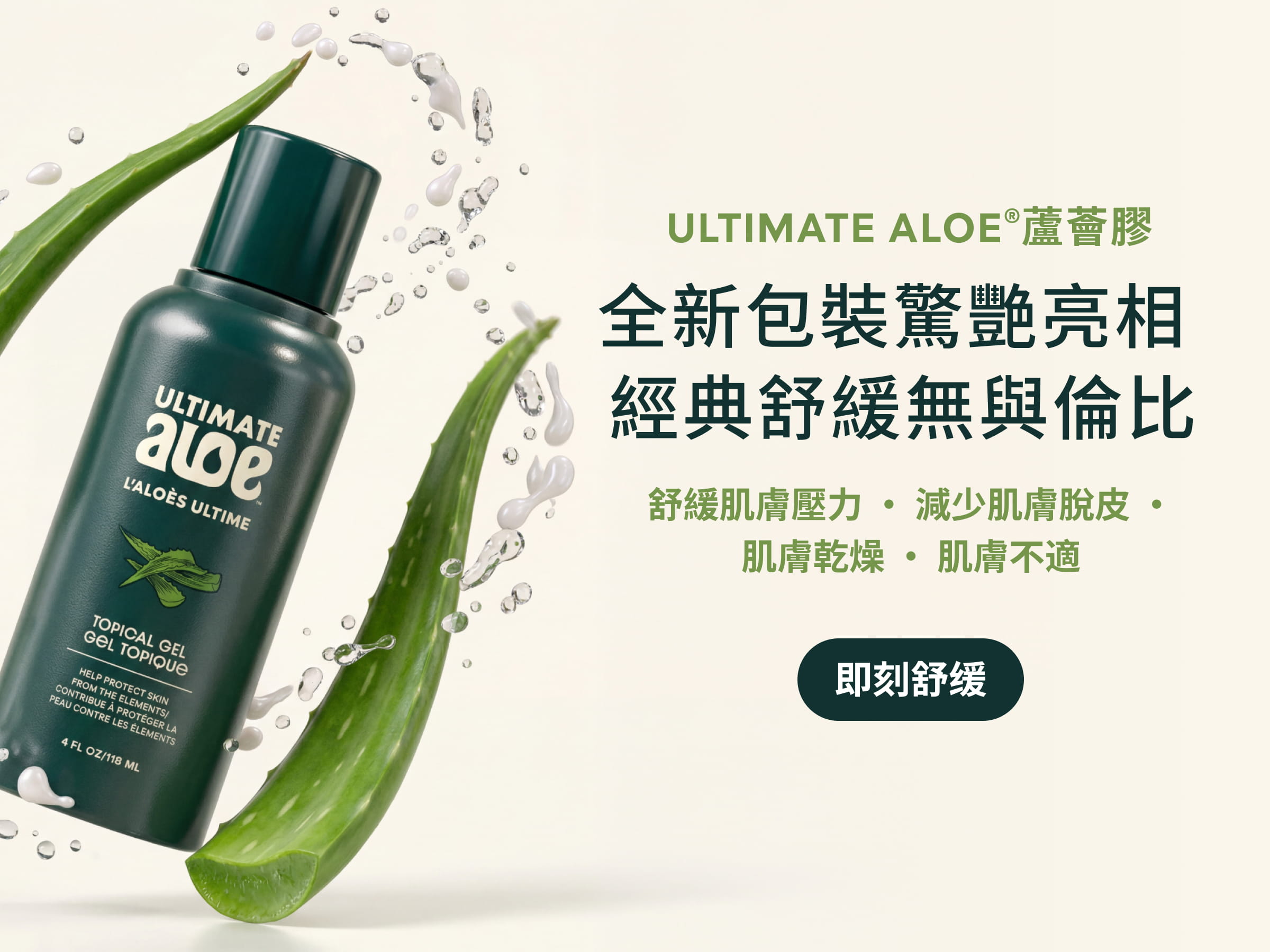 Ultimate Aloe®蘆薈膠