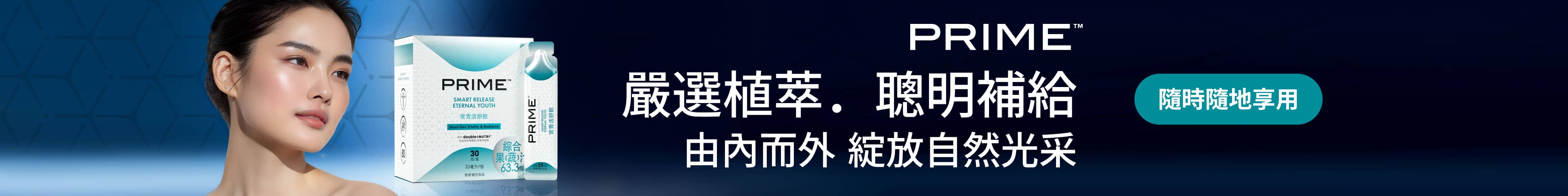 Prime™常青活妍飲