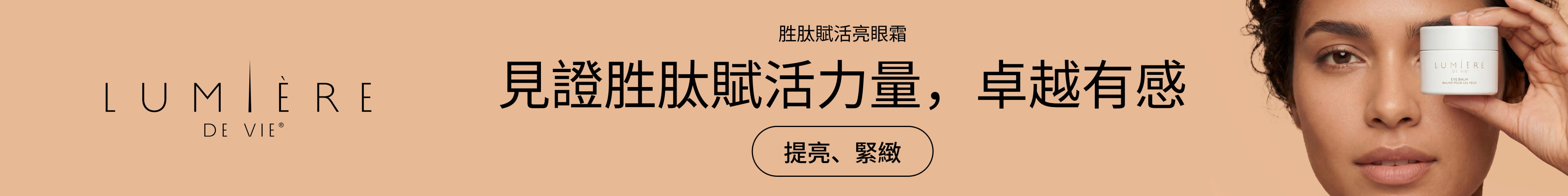 若美芙™胜肽賦活亮眼霜