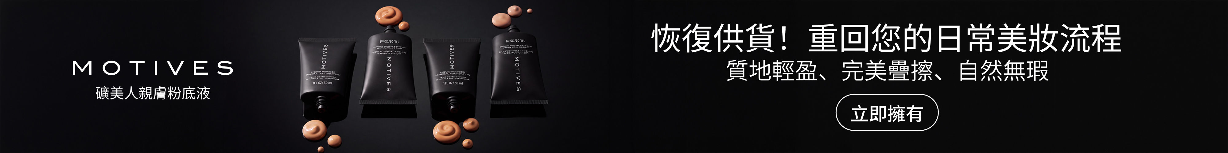 莫蒂膚®礦美人親膚粉底液