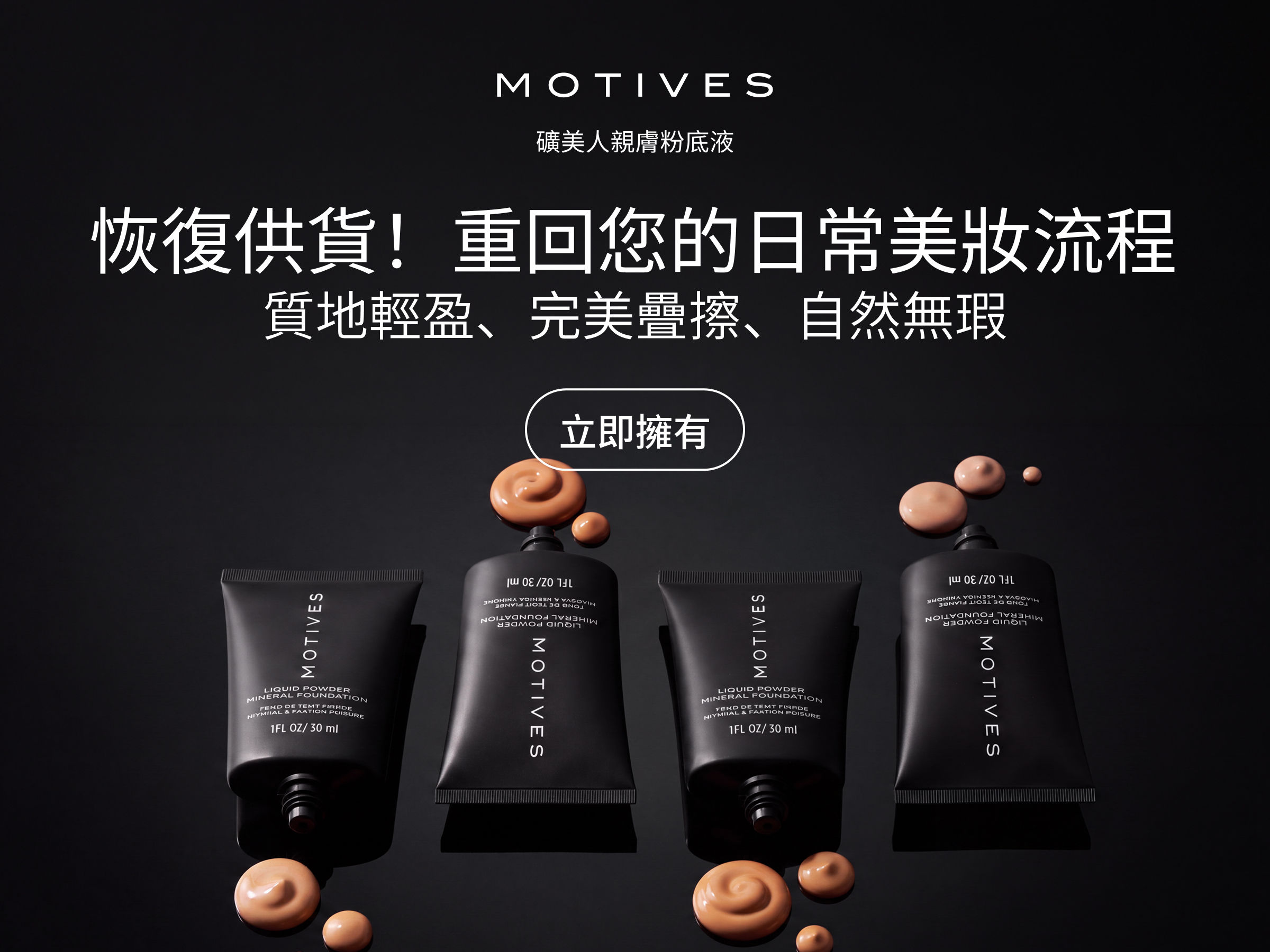 莫蒂膚®礦美人親膚粉底液
