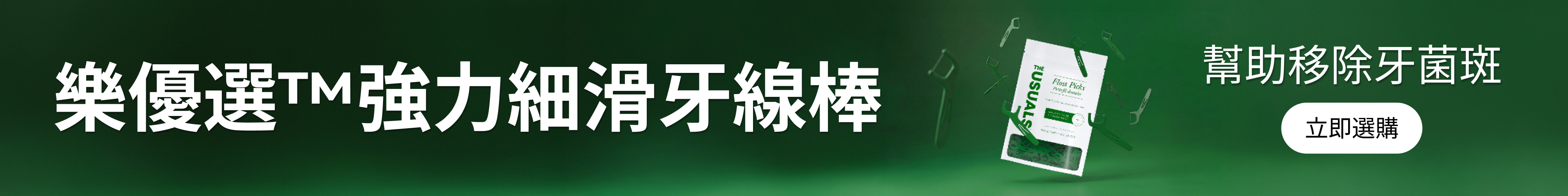 樂優選™強力細滑牙線棒（薄荷味）
