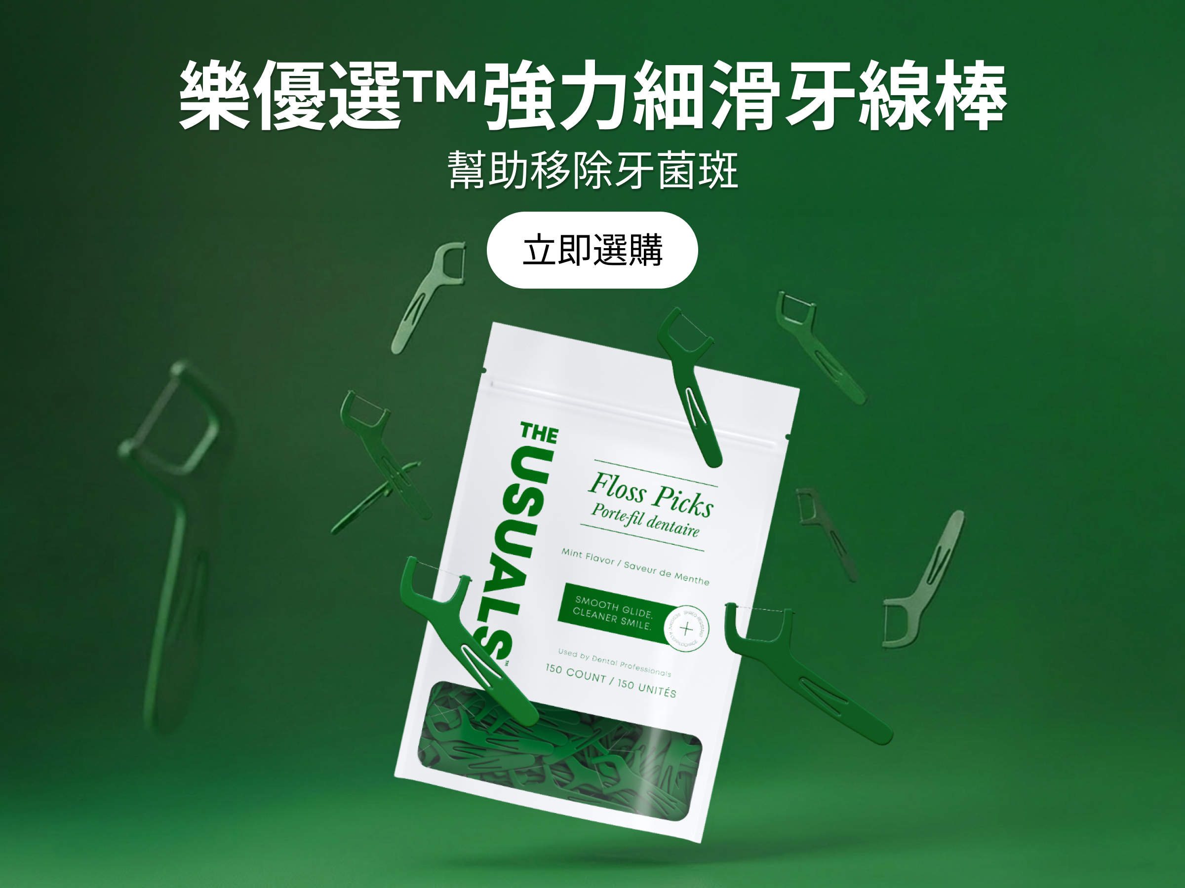 樂優選™強力細滑牙線棒（薄荷味）