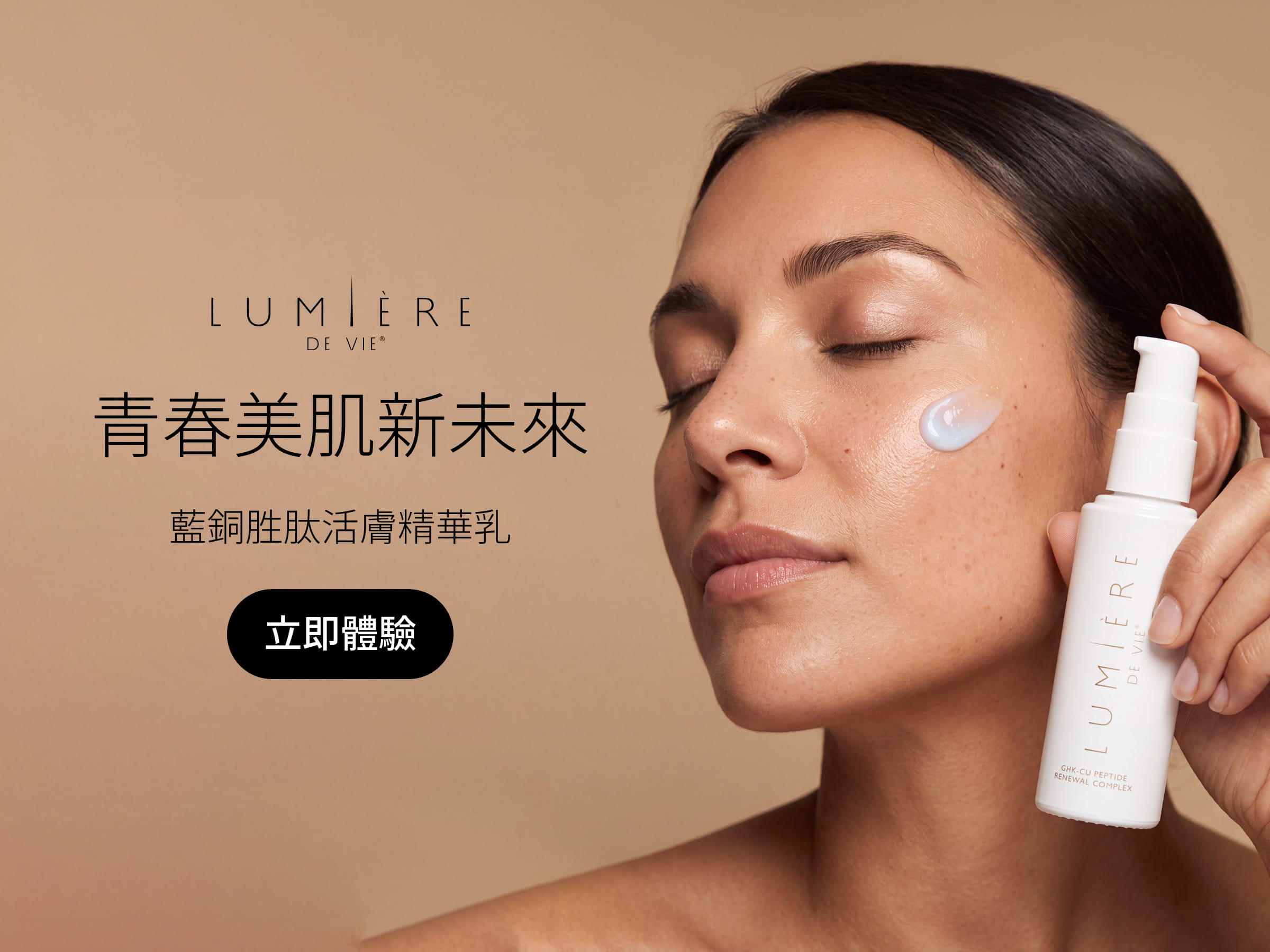 若美芙™藍銅胜肽活膚精華乳