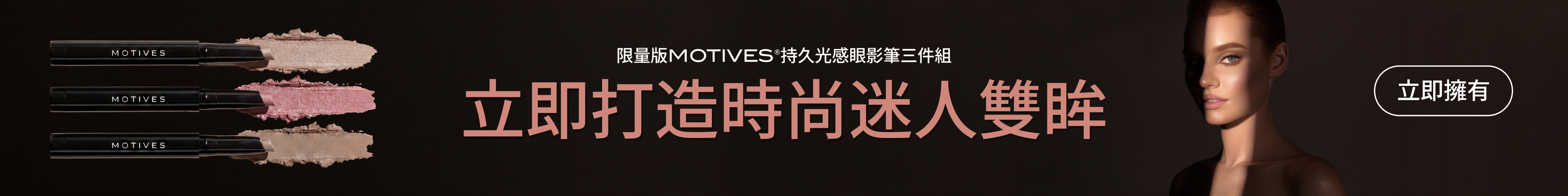 Motives Eyeshadow Sticks