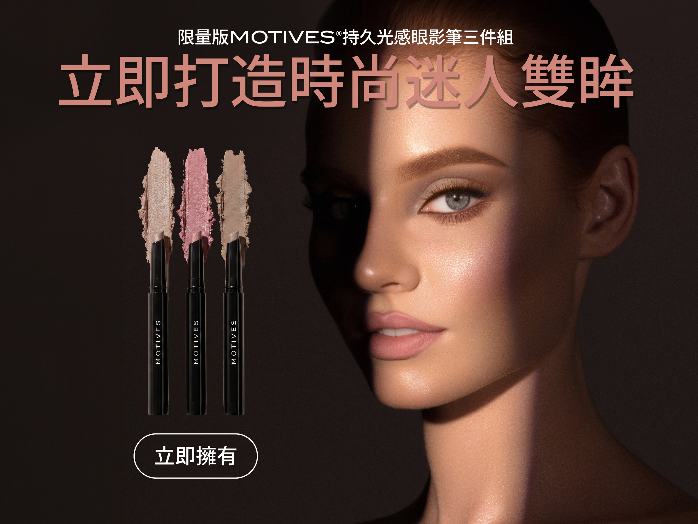 Motives Eyeshadow Sticks