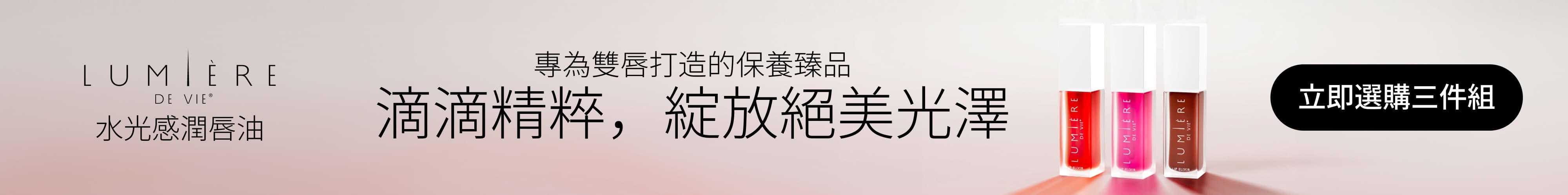 若美芙™水光感潤唇油三件組