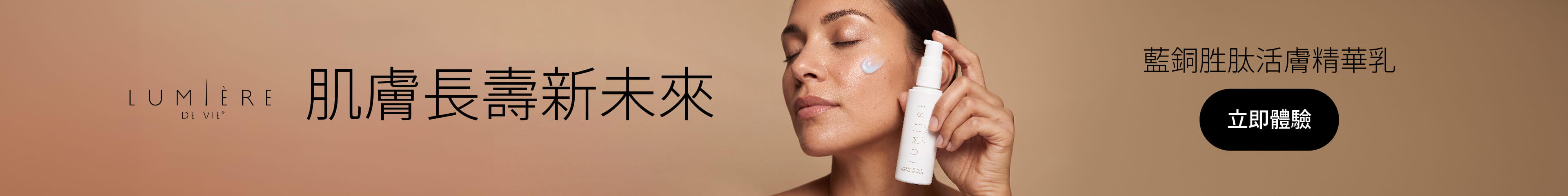 Lumière de Vie藍銅胜肽活膚精華乳