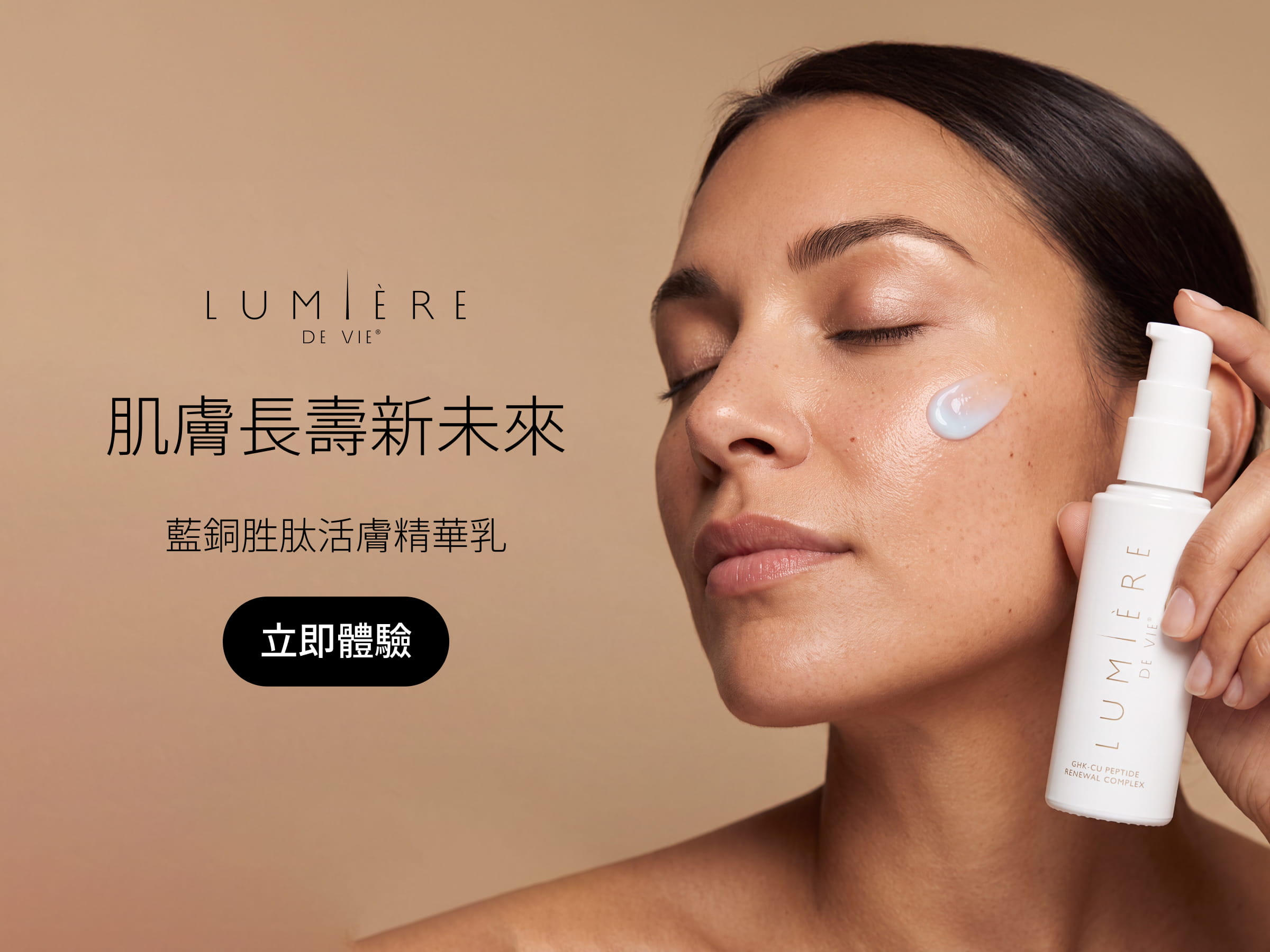 Lumière de Vie藍銅胜肽活膚精華乳
