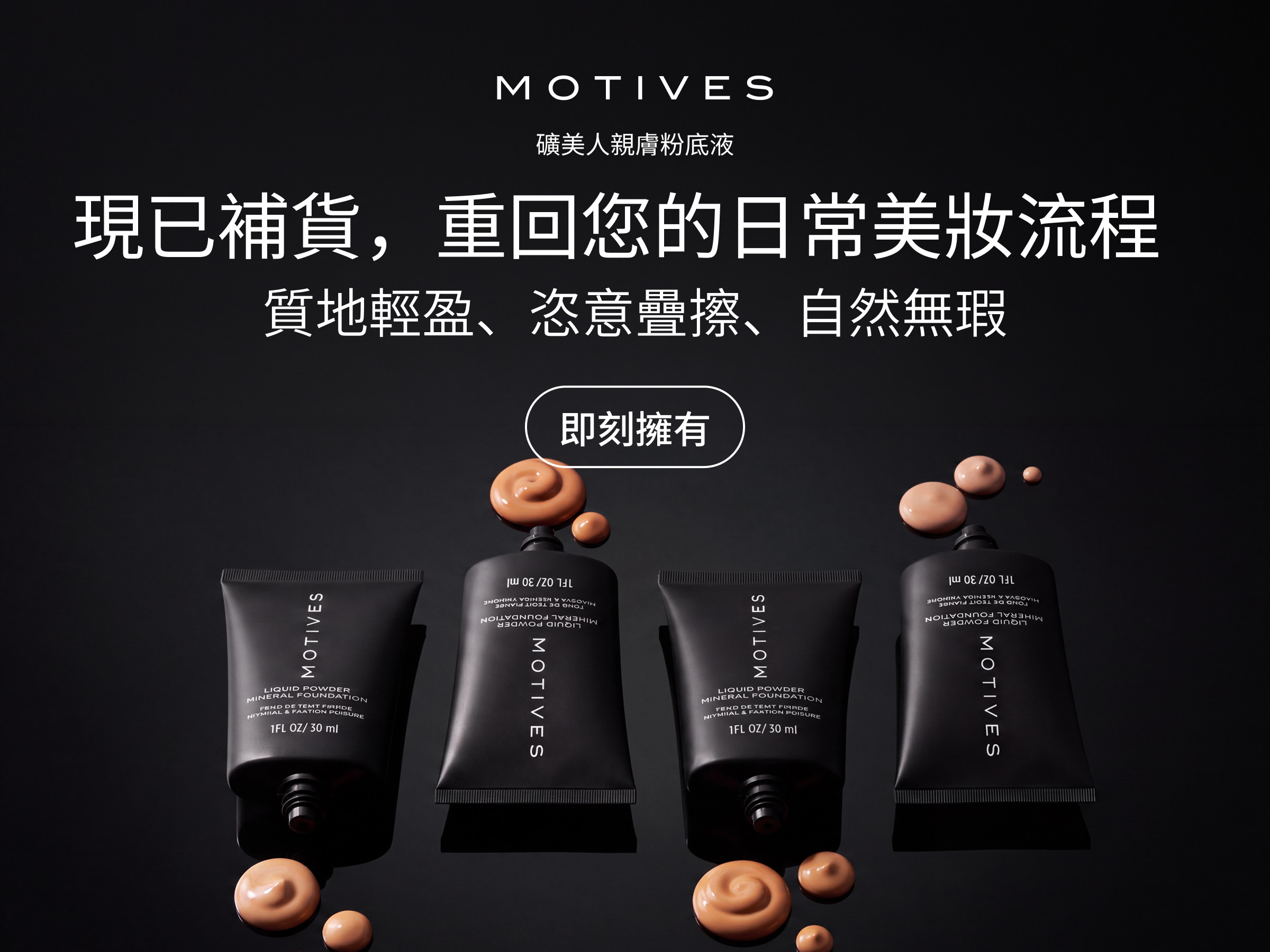 Motives®礦美人親膚粉底液
