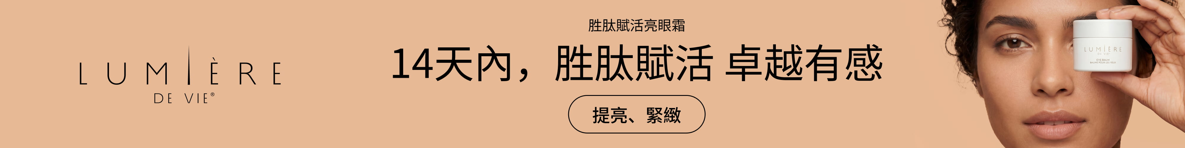 Lumière de Vie®胜肽賦活亮眼霜