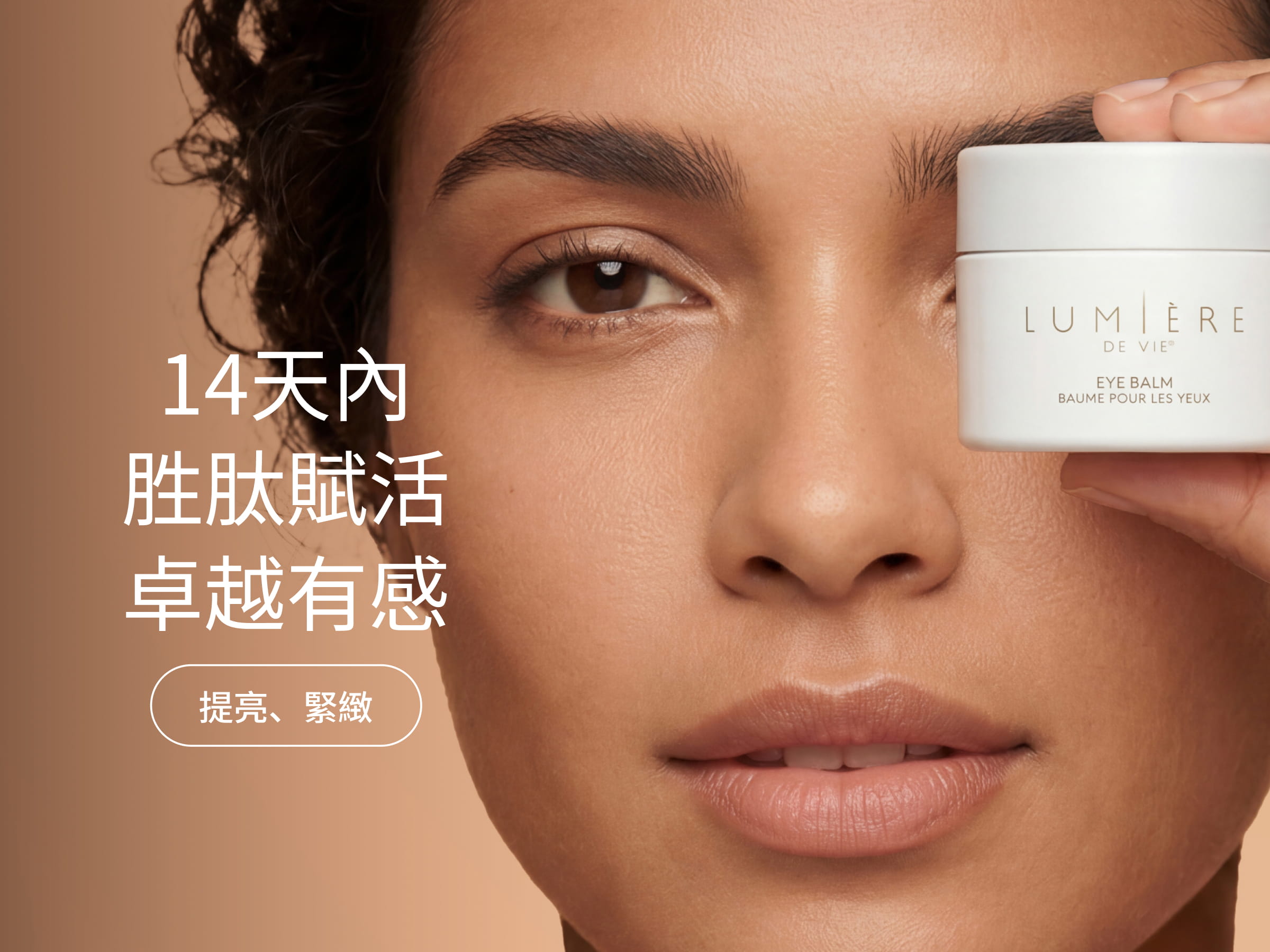 Lumière de Vie®胜肽賦活亮眼霜